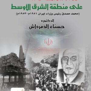 تأميم البترول الإيراني وانعكاساته على منطقة الشرق الأوسط