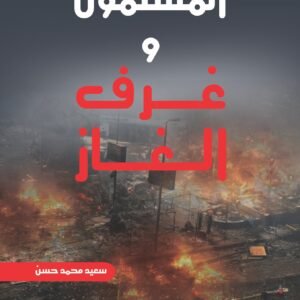 المسلمون وغرف الغاز