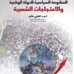 المنظومة السياسية للدولة الوطنية والاحتجاجات الشعبية