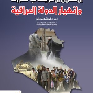 الاحتلال الأمريكي للعراق وانهيار الدولة العراقية