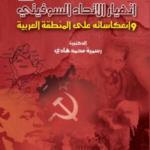 انهيار الإتحاد السوفيتي وانعكاساته على المنطقة العربية