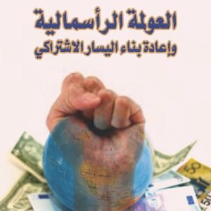 العولمة الرأسمالية وإعادة بناء اليسار الاشتراكي