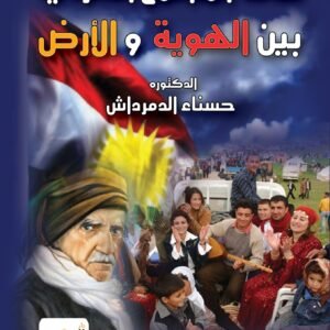 ثقافة المجتمع الكردي بين الهوية والأرض