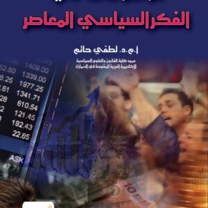 موضوعات في الفكر السياسي المعاصر
