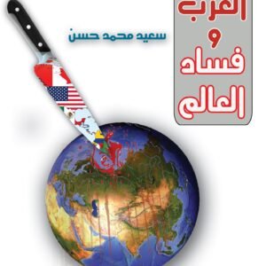 الغرب وفساد العالم