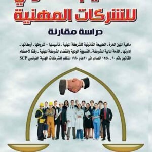 التنظيم القانونى للشركات المهنية (دراسة مقارنة)