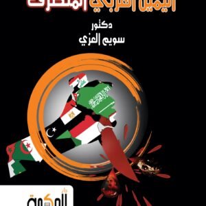 اليمين العربي المتطرف