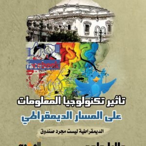 دور تكنولوجيا المعلومات وأثره على المسار الديمقراطي