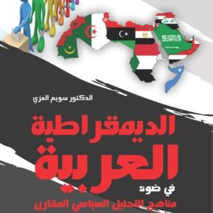 طبيعة الديمقراطية العربية في ضوء مناهج التحليل السياسي المقارن