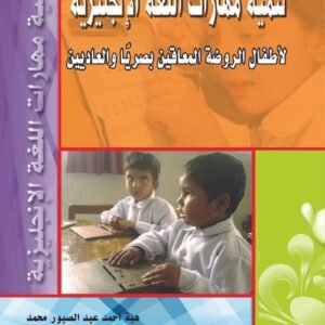 تنمية مهارات اللغة الإنجليزية لأطفال الروضة المعاقين بصريا والعاديين