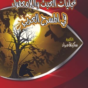 تجليات العبث واللامعقول فى المسرح العربى