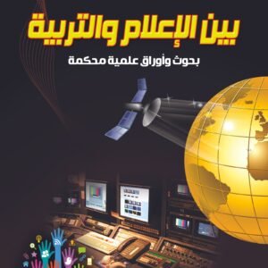 بين الاعلام والتربية ( بحوث واروق علمية)