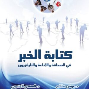 كتابة الخبر في الصحافة والإذاعة والتليفزيون