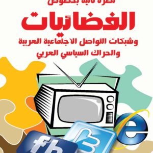 نظرة ثانية بخصوص الفضائيات وشبكات التواصل الاجتماعية العربية والحراك السياسي العربي