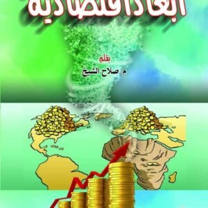 أبعاد اقتصادية