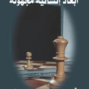 أبعاد إنسانية مجهولة