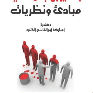 التغير الاجتماعي مبادئ ونظريات