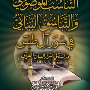 التناسب الموضوعي والتناسق البياني في سور آل طس - دراسة في أسرار البيان القرآني