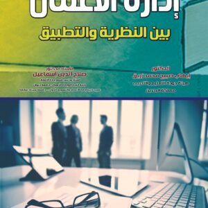 إدارة الأعمال بين النظرية والتطبيق