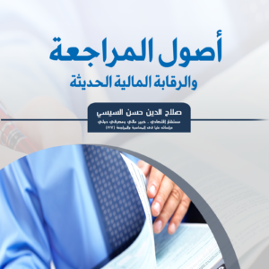 أصول المراجعة والرقابة المالية الحديثة