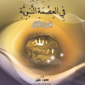 التنزلات الإلهية في العصمة النبوية - الجزء الأول