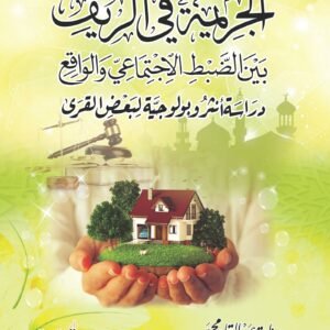 الجريمة في الريف بين الضبط الاجتماعي والواقع - دراسة أنثروبولوجية لبعض القرى