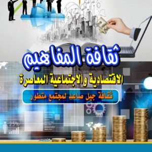 ثقافة المفاهيم الاقتصادية والاجتماعية المعاصرة