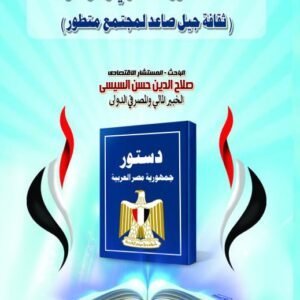 ثقافة الدستور المصري وموضوعاته (ثقافة جيل صاعد لمجتمع متطور)