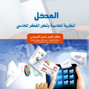 المدخل لنظرية المحاسبة وتطور الفكر المحاسبي