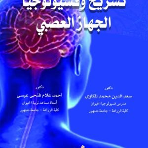 تشريح وفسيولوجيا الجهاز العصبي
