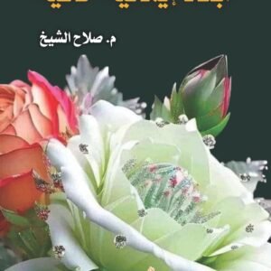 أبعاد إيمانية خافية