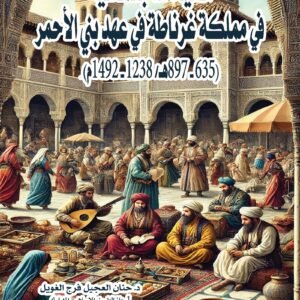 الحياة الاجتماعية في مملكة غرناطة في عهد بني الأحمر (635-897هـ/ 1238-1492م)