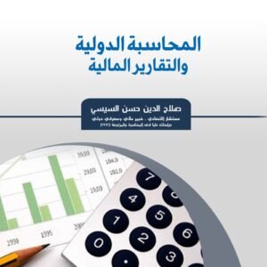 المحاسبة الدولية والتقارير المالية