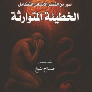 صور من الفكر الإنساني المتكامل - الخطيئة المتوارثة