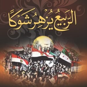 الربيع يزهر شوكا