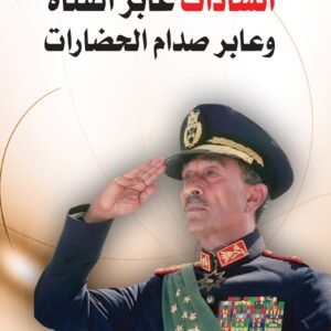 السادات عابر القناة وعابر صدام الحضارات