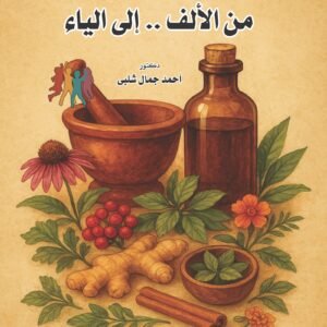 العلاج بالطب الشعبي من الألف .. إلى الياء