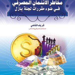 مخاطر الائتمان المصرفى (فى ضوء مقررات لجنة بازل)