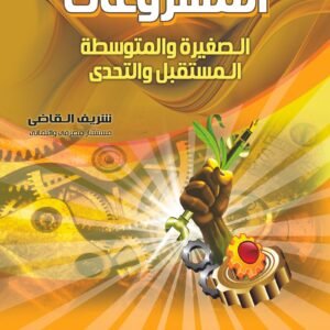 المشروعات الصغيرة والمتوسطة المستقبل والتحدى