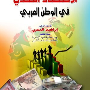 الاقتصاد النقدي في الوطن العربي