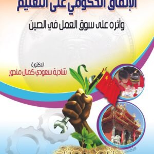 الانفاق الحكومي علي التعليم واثرة علي سوق العمل في الصين