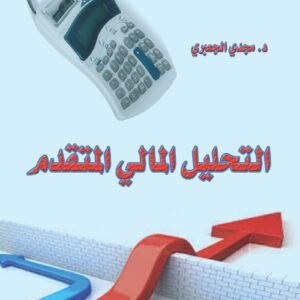 التحليل المالي المتقدم
