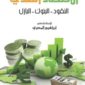 الاقتصاد النقدي (النقود-البنوك-البازل)