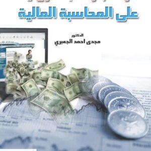 أثر التجارة الإلكترونية على المحاسبة المالية