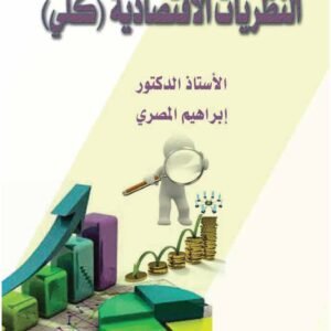 النظريات الاقتصادية (كلي)