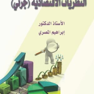النظريات الاقتصادية (جزئي)