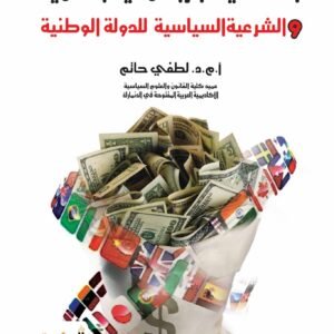 التشكيلة الراسمالية العالمية والشرعية السياسية للدولة الوطنية