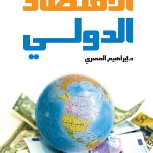 الاقتصاد الدولي