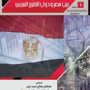 إمكانية تنمية العلاقات الاقتصادية بين مصر ودول الخريج العربي