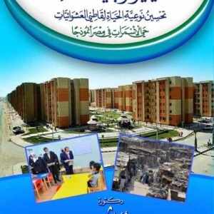 سيميولوجيا المكان - تحسين نوعية الحياة لقاطني العشوائيات - حي الأسمرات في مصر أنموذجا